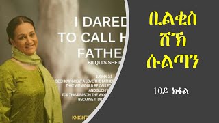 ምስክርነት ቢልቂስ ሸኽ ሱልጣን 10ይ ክፋል