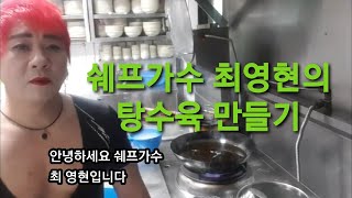 취팔러마 쉐프가수 최영현의 탕수육 만들기