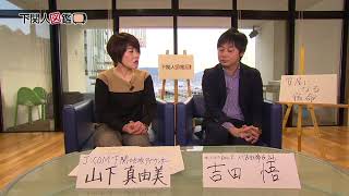 下関人図鑑 第32回 吉田　悟さん（1/16放送）