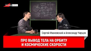 10. Александр Чирцов про вывод тела на орбиту и космические скорости