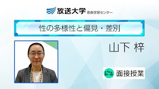 性の多様性と偏見・差別（青森学習センター）／山下　梓(弘前大学男女共同参画推進室・助教)