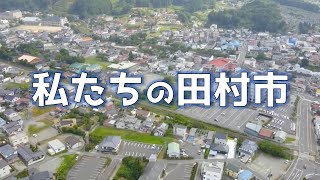 私たちの田村市～中心市街地空撮