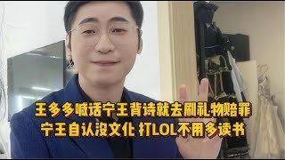 王多多喊话宁王背诗就去刷礼物赔罪，宁王自认打LOL不用多读书！