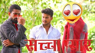 Saccha Pyaar | सच्चा प्यार | True Love | New Comedy Video |  Pncho Official