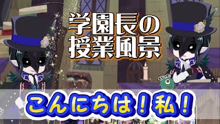 【ツイステ】学園長の授業参観したらめっちゃおもろかった件【授業風景】