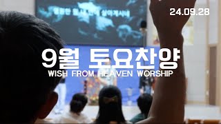 9월 토요찬양 예배실황 | WISH FROM HEAVEN WORSHIP