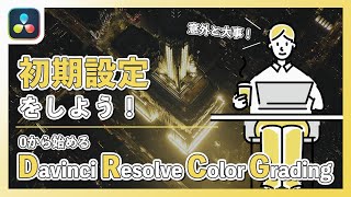 【Davinci Resolve 18】初期設定をしよう！｜初心者向け