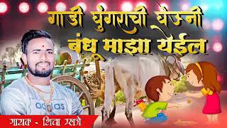 # गाडी घुंगराची घेऊनी | बंधू माझा येईल ग | Shiva Mhatre New Song | ( Rudra Salunke )