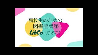 ＃1 高校生のための図書館講座LibCo（りぶこ）「Web-OPACの使い方」