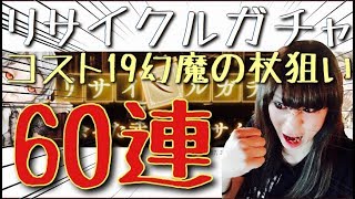 【シノアリス】コスト１９杖狙ってリサイクルガチャ60連!!!!