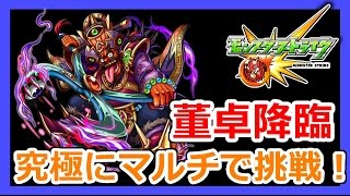 【モンスト】董卓降臨！究極にマルチで挑戦！Part31【ろあ】