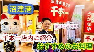 沼津港の千本一。あつこママが店内紹介とおすすめ絶品お料理を紹介します。