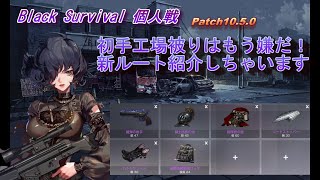 【BlackSurvival】魔弾の射手ルート【ブラサバ】