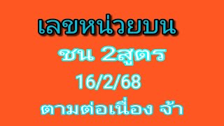 #วางต่อเนื่อง เลขหลักหน่วยบน ชน 2สูตร รอบ 16/2/68 ตามต่อจ้า