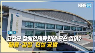 [현장K] 고창군 장애인체육회에 무슨 일이…'채용·갑질' 진실 공방 2020.06.18(목)