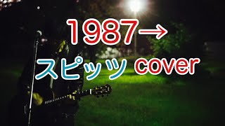 1987→　　スピッツ（spitz）　弾き語りカバー