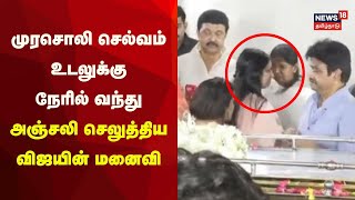 முரசொலி செல்வம் உடலுக்கு விஜயின் மனைவி அஞ்சலி| Vijay's Wife Pays Her Last Respect To Murasoli Selvam