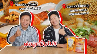 พ่อลูกปั่นโปร | Lanna Eatery ข้าวซอย น้ำเงี้ยว เจียงฮาย | ส่วนลดพิเศษกับร้านอาหารเหนือ