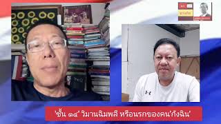 'ชั้น ๑๔' วิมานฉิมพลี หรือนรกของคน'กังฉิน' : ๑๐ นาที'ชวนคิด'