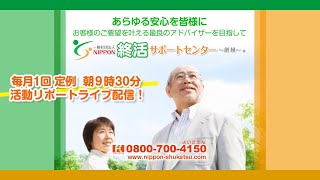 24年3月10日(日)AM9時30分 一社NIPPON終活サポートセンター 活動リポートライブ配信