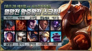 [에프람 vs 꿀탱탱팀] 멸망전 왕중왕전 스크림! 바텀을 폭파시키는 알리스타!