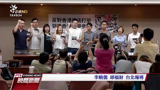 反對香港司法打壓　台灣團體聲援社運人士 20170824 公視晚間新聞