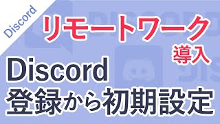 【Discord（ディスコード）導入方法】登録から初期設定まで