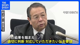 フジテレビに村上総務大臣「早期の調査と適切な判断、対応要請」社外取締役からは経営責任問う声も｜TBS NEWS DIG