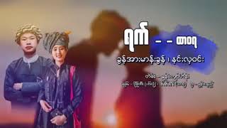 ရက်ထာဝရ ရွစ်   ခွန်အားမာန်ခွန် ၊ နင်ႏလှဝင်း… See more