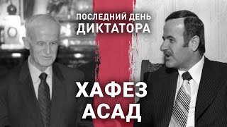 Хафез Асад | Последний день диктатора