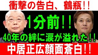 衝撃の告白、鶴瓶!! 1分前!! 40年の絆に涙が溢れた... 中居正広顔面蒼白!!