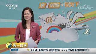 《第一时间》 20191019 1/2| CCTV财经