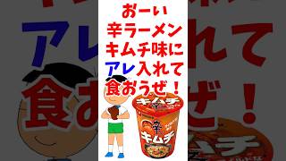 【辛ラーメンキムチ味】社畜の一人辛ラーメンキムチ味【追いチーズカスタム】20230817　#辛ラーメン #キムチ味 #お盆 #社畜 #チーズ #貧乏飯 #節約