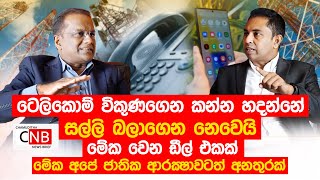 ටෙලිකොම් විකුණගෙන කන්න හදන්නේ සල්ලි බලාගෙන නෙවෙයි.මේක වෙන ඩීල් එකක්. @ChamudithaNewsBrief