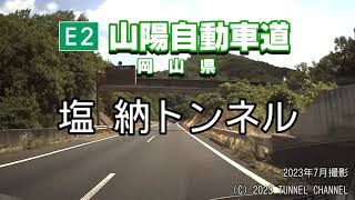 （E2 山陽自動車道　岡山県）塩納トンネル　上り