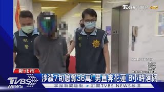 疑討錢不成下毒手 「寄居男」狠殺7旬嬤奪36萬 8小時落網｜TVBS新聞