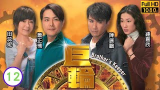 蕭正楠主演TVB傳記劇 | 巨輪 12/32 | 張繼聰(姜勇)暗助陳展鵬(天生)破案 | 陳展鵬、鍾嘉欣、蕭正楠、田蕊妮、阮兆祥、李司棋 |粵語中字 |2012