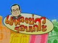 1ภาษาใต้วันละคำ ควินตุง 05 04 56