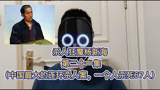 杀人狂魔杨新海 第二十一集（中国最大的#连环杀人案，一个人杀死67人）