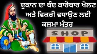 ਦੁਕਾਨ ਦਾ ਬੰਦ ਕਾਰੋਬਾਰ ਖੋਲਣ ਅਤੇ ਵਿਕਰੀ ਵਧਾਉਣ ਲਈ ਕਲਮਾ ਮੰਤਰ ।