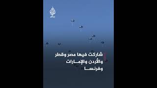 من 5 دول.. مشاهد جديدة لعملية إنزال جوي للمساعدات على مناطق متفرق من قطاع غزة