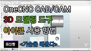 [머신짱:캐드캠/공작기계] OneCNC CAD/CAM 3D 모델링 도구 아이콘 소개 영상