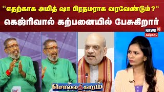 Sollathigaram | எதற்காக Amit Shah பிரதமராக வரவேண்டும்? - Kejriwal கற்பனையில் பேசுகிறார்-Nithyanandan