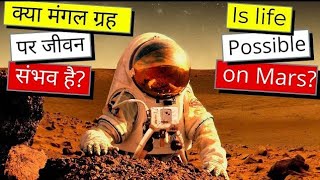 क्या मंगल ग्रह पर जीवन संभव है? 🤔🤔 Is Life Possible On Mars 🚀🚀 #factoria