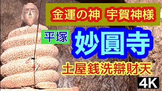 【銭洗い辯財天　妙圓寺】　金運の神様　蛇の体におじいさん宇賀神　春財布に福銭　平塚 　金運のパワースポット