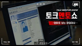 토크멘토쇼 :: 소셜네트워크 2편