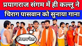 प्रयागराज महाकुंभ में arvind akela kallu मिले Chirag Paswan से साथ साथ सुनाया गाना ||