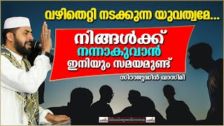 നമ്മുടെ യുവതലമുറ തിരിച്ചറിയേണ്ട കാര്യങ്ങൾ | SUPER ISLAMIC SPEECH MALAYALAM 2020 | SIRAJUDHEEN QASIMI