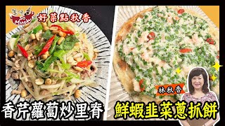 美味SO MUCH 【好菜點秋香】香芹蘿蔔炒里脊│鮮蝦韭菜蔥抓餅 完整版