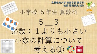 小5＿算数科＿整数÷１よりも小さい小数の計算について考える①